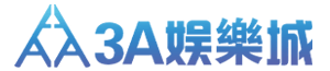 3A娛樂城